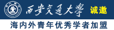 操逼视频最好诚邀海内外青年优秀学者加盟西安交通大学