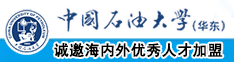 狠狠干b中国石油大学（华东）教师和博士后招聘启事