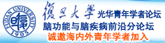 日逼好爽诚邀海内外青年学者加入|复旦大学光华青年学者论坛—脑功能与脑疾病前沿分论坛