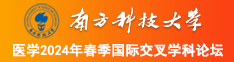 插逼小视频免费南方科技大学医学2024年春季国际交叉学科论坛